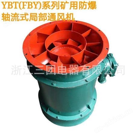 三团 YBT-5.5KW 隔爆型轴流式局部通风机矿用防爆风机局扇 FBY-5.5KW FBY42-2