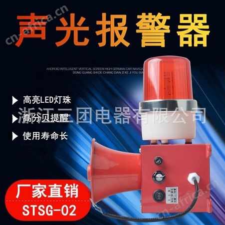 顺通 防水防潮STSG-02 TBJ-150 工业语音声光报警器天车/行车/港口报警器蜂鸣器