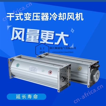 顺通GFDD470侧吹式干变横流冷却风机散热风扇