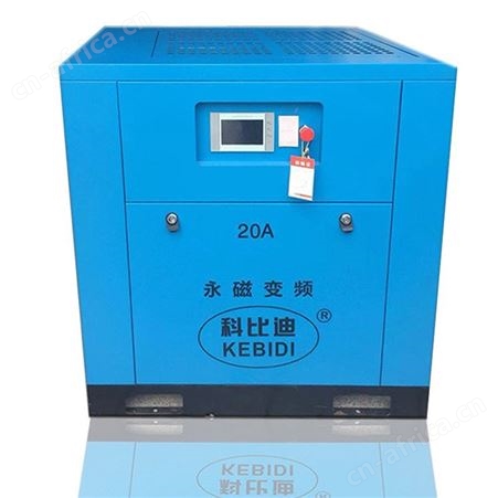 科比迪空压机15kw/20HP永磁变频螺杆式空压机 20A永磁变频螺杆机