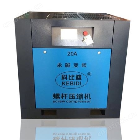 科比迪空压机15kw/20HP永磁变频螺杆式空压机 20A永磁变频螺杆机