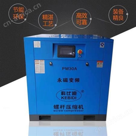 30A/22kw节能省电螺杆机 科比迪空压机供应30HP永磁变频螺杆式空压机 工厂直销 出口机定制