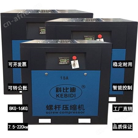 科比迪15A/11kw螺杆式空压机保养 东莞螺杆机维修