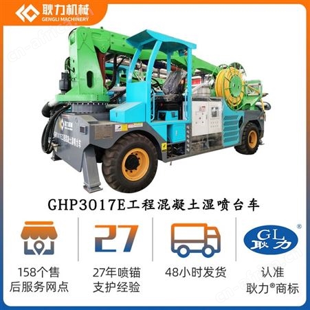 耿力 混凝土湿喷机械手GHP3017E 湿喷台车隧道用喷浆机 注浆设备
