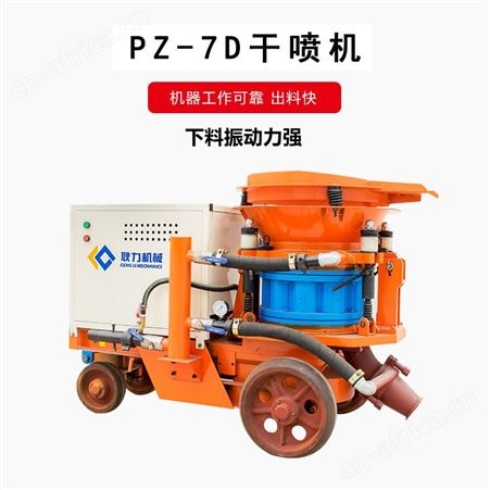 耿力PZ-7D混凝土喷射机 喷浆设备 隧道喷浆支护 干喷机 喷浆机