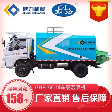 耿力喷浆车 GHP16C-III车载混凝土湿喷机 喷射机械