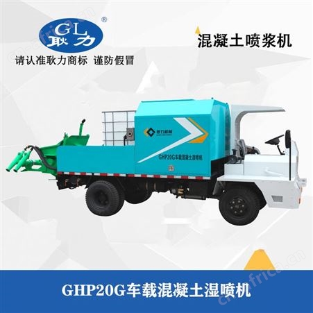 耿力车载湿喷机   无线操控混凝土湿喷车  四驱底盘泵送湿喷台车