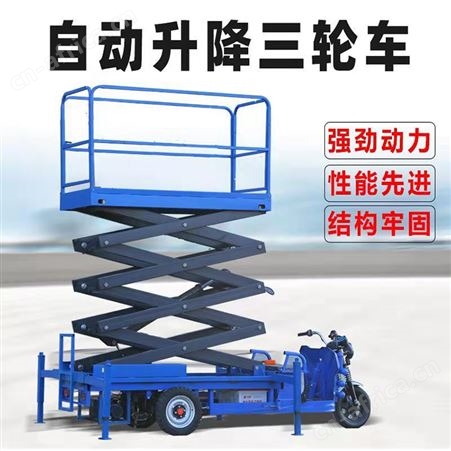 腾拓 小型电动升降机 移动升降平台 电动三轮升降机