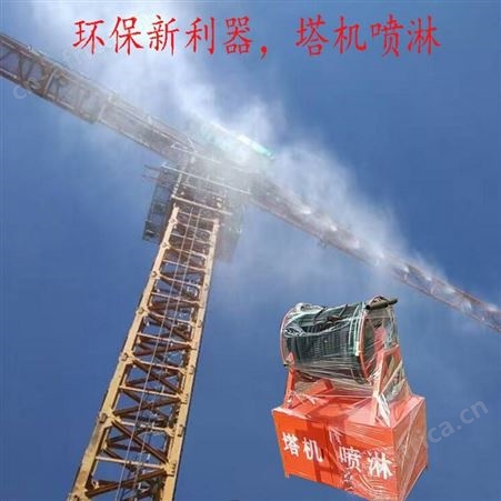 腾拓 工地塔机喷淋机 除尘塔式起重机 塔吊喷淋机 厂家供应
