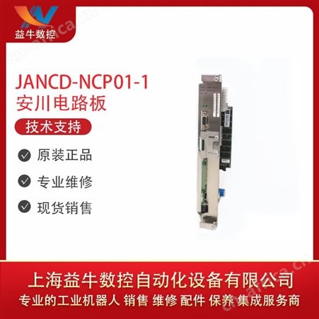 安川机器人配件 JANCD-NCP01-1 安川机器人CPU控制基板 现货销售 专业维修