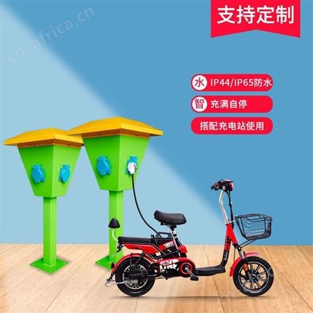 YK-03L云酷智能24路电动电瓶车防水插座户外蘑菇桩充电站广州厂家