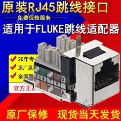 FLUKE DSX2-5000插座与DSX2-8000CH Patchcord跳线适配器jacks模