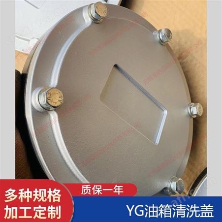 温纳油箱清洁盖YG-250,YG-300,YG-350油箱清洗盖