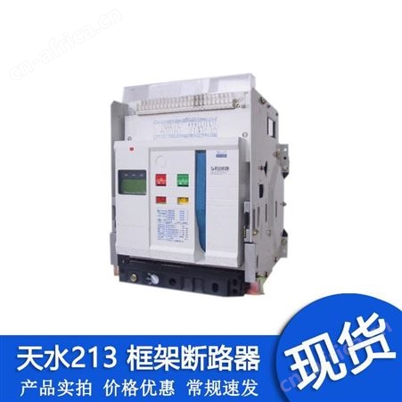 GSW1-3200天水213二一三断路器GSW1-3200 3P-4P 2000A框架断路器说明书