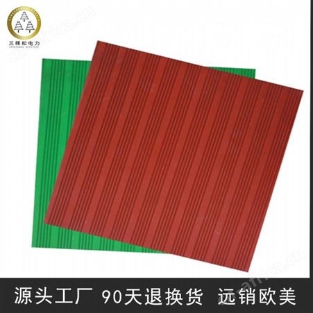 三棵松电力 10kv绝缘胶垫 订做绝缘胶垫 配电室绝缘胶垫厂家