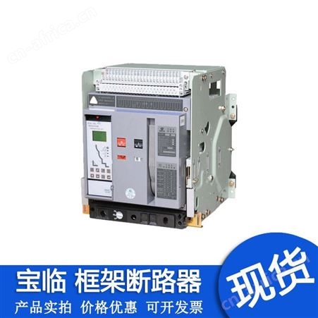 BLDW6-4000宝临断路器BLDW6-4000低压框架开关BLDW6-6300安装尺寸