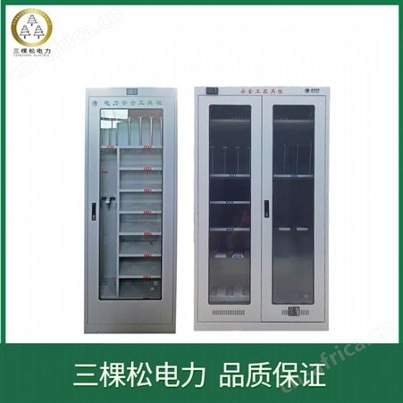 三棵松 安全工器具柜 变电所工具柜 配电室安全工具柜生产厂家