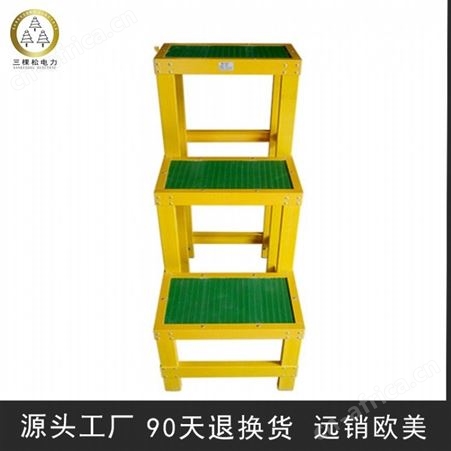 三棵松电力 玻璃钢绝缘凳 钢塑材料凳子价格 玻璃钢绝缘凳厂家 玻璃钢制品厂家