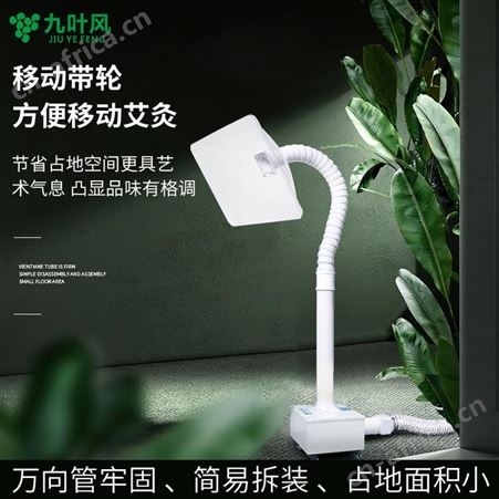 九叶风艾灸排烟机家用移动式艾烟抽烟机吸烟机室内艾灸烟雾净化器