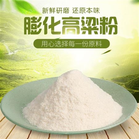 膨化高粱米粉 粗粮面粉五谷杂粮 高粱粉代加工