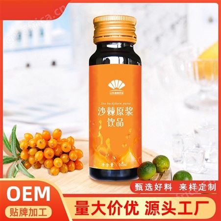 沙棘原浆口服液 oem贴牌代加工 沙棘汁代加工 来样定制 源头工厂 新品上市 山东康美