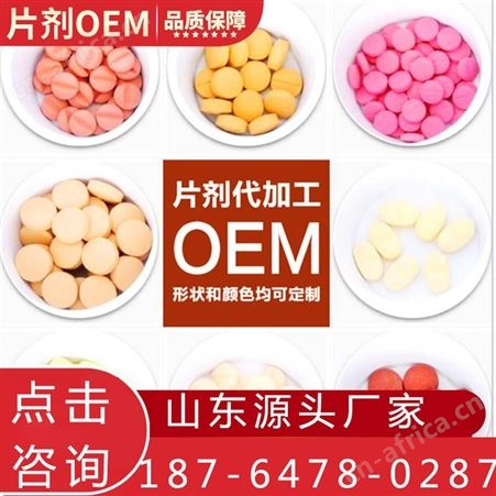 名启食品级片剂定制odm贴牌生产厂家 片剂来样加工 压片糖果oem代加工