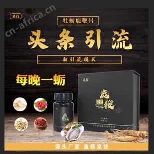名启 人参鹿鞭片 男性鹿鞭牡蛎黄精三鞭压片糖果 厂家OEM一件代发