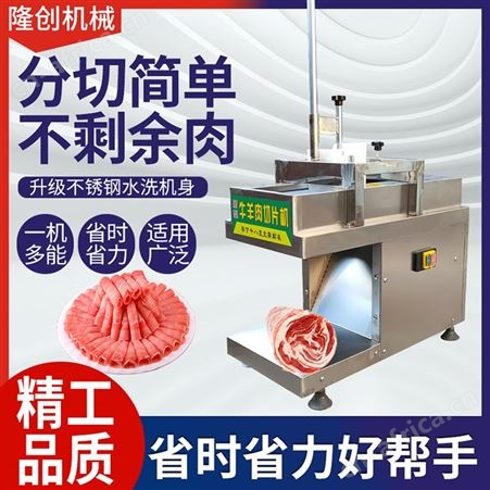 隆创机械 羊肉切片机小型刨肉机器肥牛切卷机器