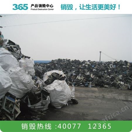 肉制品销毁公司 销毁废纸公司 衢州糖果销毁公司