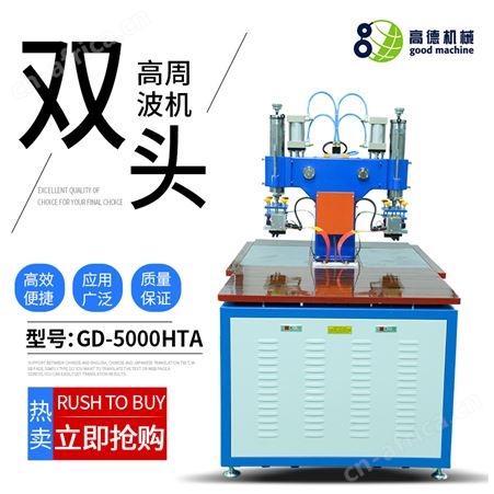 GD-5000HTAPVC专用双头高周波设备脚踏式高频热合机GD-5000HTA高德机械