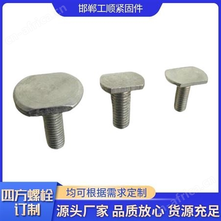 可定制订制四方螺栓 平行四边形螺栓 T型螺栓