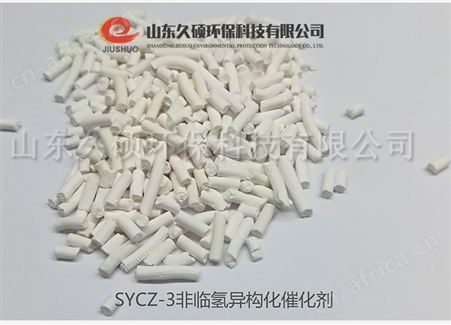 SYCZ-3非临氢重整异构化催化剂 石油催化剂