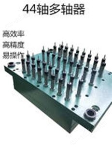 44轴多轴器