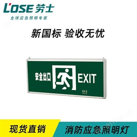 劳士新国标应急疏散指示灯雅致型单面铝材边安全出口标志后出线L-BLZD-1LROEI5WDAB