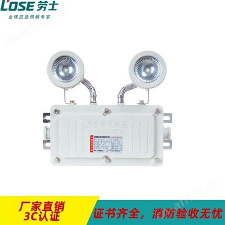 劳士敏华电工LED照明IP65防爆防水应急灯压铸铝防水AC220V自电双头灯BY11-L22B2