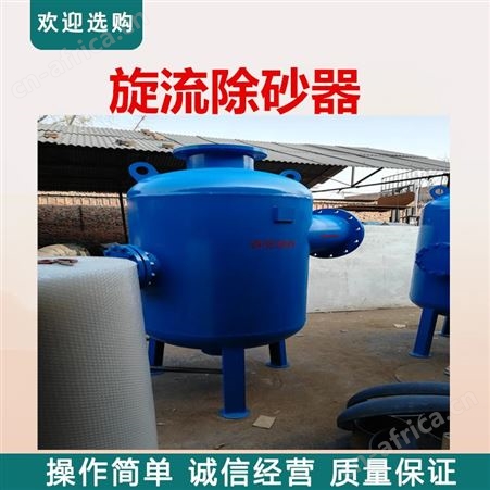 地下水旋流除砂器 山西高效旋流除砂  远湖井水除砂器价格