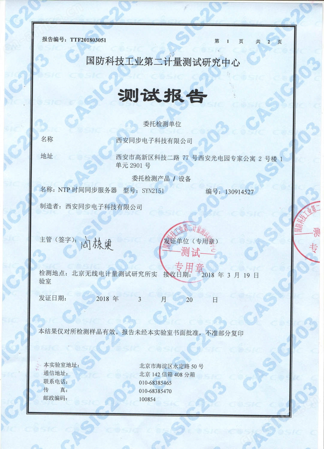 SYN 2151型NTP时间同步服务器 203所测试报告1.jpg