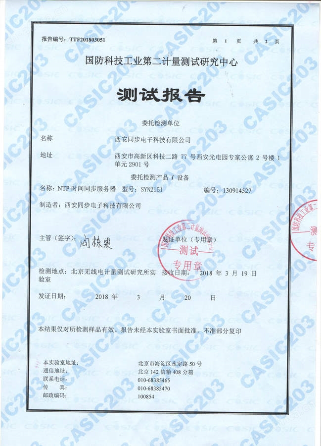 SYN 2151型NTP时间同步服务器 203所测试报告1.jpg