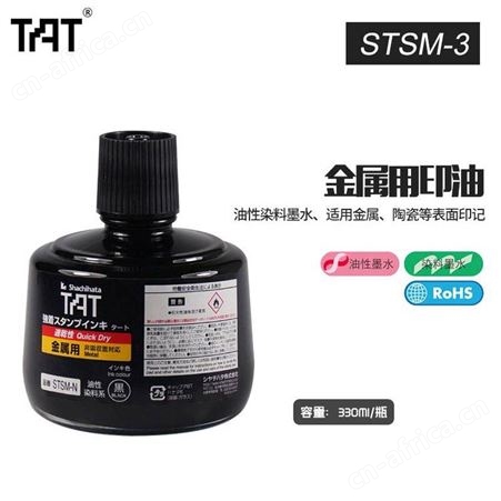 日本旗牌TAT工业印油 STSM-3N速干 金属工业印油 330ml工业用印油快干