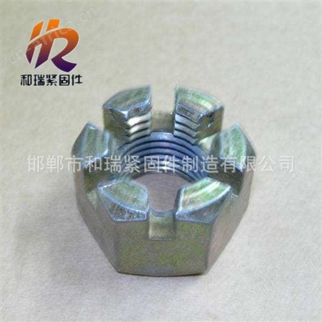 和瑞，现货供应高强度开槽螺母，花母，六角开槽螺母M30