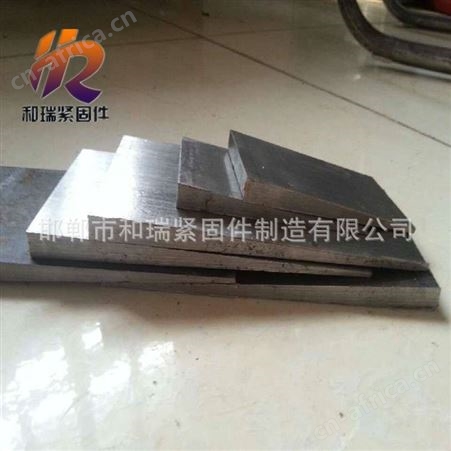 和瑞紧固件厂家专业定做斜铁 铁块 方斜垫 规格齐全 欢迎咨询