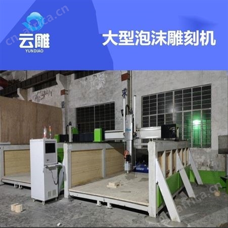 云雕木模雕刻机大全图片价格泡沫雕刻机大型，云雕泡沫木模雕刻机