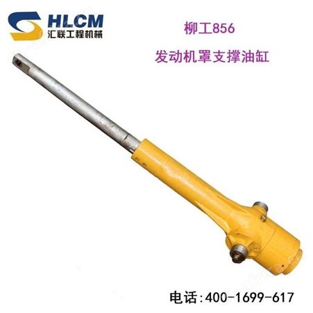 装载机铲车配件 柳工856发动机罩支撑油缸 发动机罩摇手