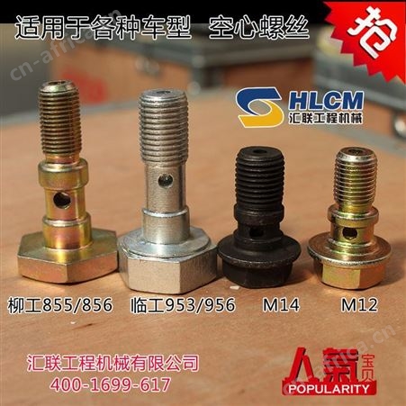 装载机 铲车配件 临工 柳工新式制动钳空心螺丝 汇联刹车钳空心螺栓