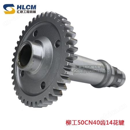 装载机变速箱配件轴齿轮铲车柳工50CN40齿14花键临工厦工龙工
