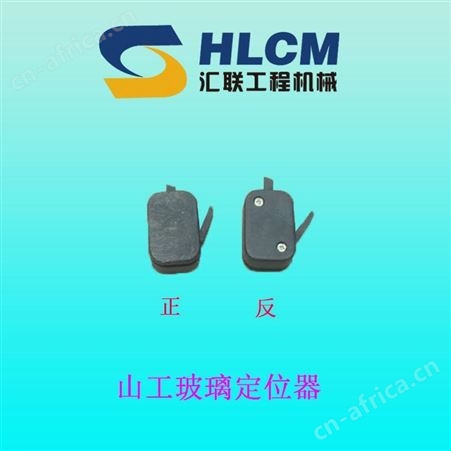 山工装载机配件 工程车 玻璃定位器 限位器玻璃扣子 玻璃卡子