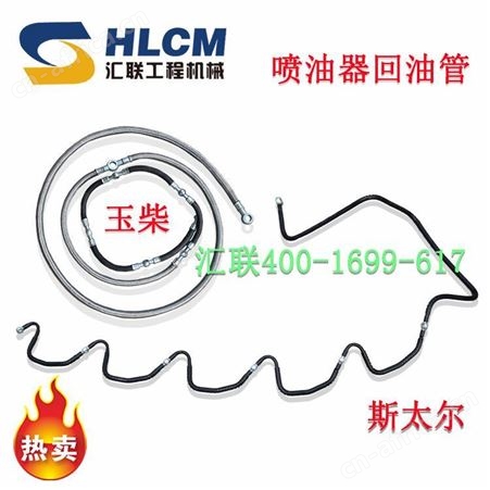装载机铲车配件 喷油器回油管适用于增压器玉柴6108发动机