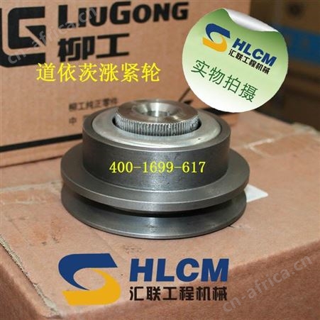 装载机铲车配件道依茨涨紧轮各车型涨紧轮汇联工程机械