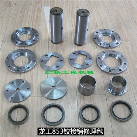 龙工装载机配件 铲车龙工833/853/855/862上下铰接销修理包铰接销座孔
