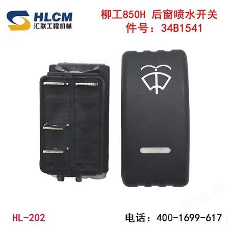 装载机配件柳工850H50CN翘板开关工作灯开关 后窗喷水 驻车灯开关